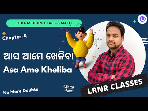 Asa Ame Kheliba (ଆସ ଆମେ ଖେଳିବା)  Class 3 Maths Chapter - 4 
