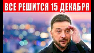 Зеленский НА КОЛЕНЯХ: война заканчивается на условиях США! Конец режима и вс?