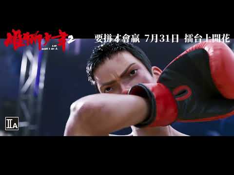 雄獅少年2電影海報