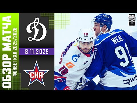 ДИНАМО МОСКВА – СКА | Обзор матча Фонбет КХЛ сезон 2025/2026 | 8.11.2025