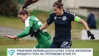 Гравчиня харківського клубу стала авторкою кращого гола на груповому етапі ЛЧ