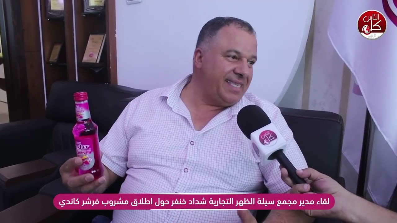 لقاء مدير مجمع سيلة الظهر التجارية شداد خنفر حول اطلاق مشروب فرشر كاندي