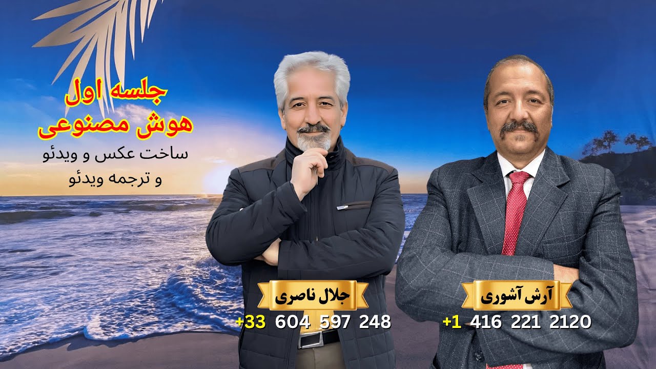 جلسه اول هوش مصنوعی | ساخت عکس و ویدئو و ترجمه ویدئو