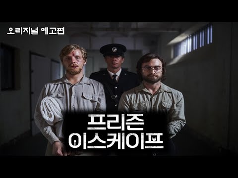 해리포터 제작진의 탈옥 실화 [프리즌 이스케이프] 오리지널 예고편