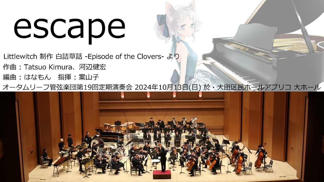escape (オータムリーフ管弦楽団) #オータムリーフ