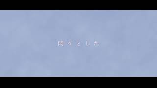 - 退屈を再演しないで / Eve covered by Rei【歌ってみた】