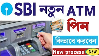 নতুন ATM কার্ডের পিন | SBI ATM pin generation | SBI RUPAY PIN | SBI VISA PIN | SBI MASTER CARD PIN