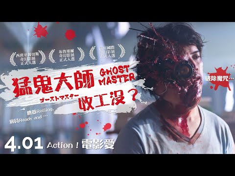 04 01《猛鬼大師收工沒？Ghost Ｍaster》中文版正式預告