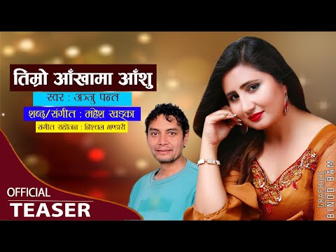 Timro Aankhama Aanshu By Anju Panta & Mahesh Khadka || New Nepali Song 2022/2078 || Official Teaser