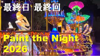 【最終日最終回】Paint the Night Parade 2026 【感動のフィナーレ】