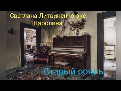 Светлана Литвиненко (экс Каролина) - Старый рояль, дань прошлому