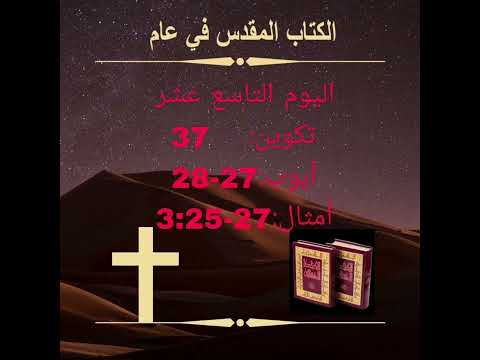 اليوم التاسع عشر - يوسف وإخوته (الكتاب المقدس في عام)Day 19:Joseph and his Brothers