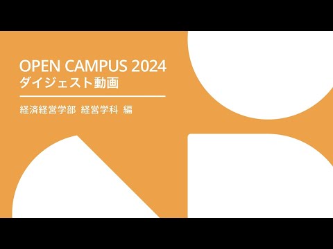 経済学科 札幌学院大学 OPENCAMPUS 2024 経済経営学部 経営学科 編