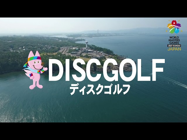 ワールドマスターズゲームズ2021関西 ディスクゴルフ競技(坂井市)