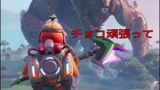 チョコ頑張ってよ　フォートナイト　リアルタイムイベント