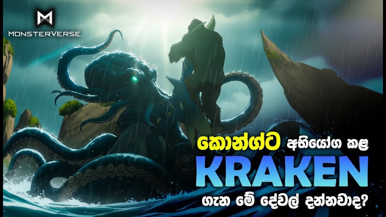 මුළු Skull Island එකම භීතියට පත් කල ක්‍රැකන් | Titanus Kraken Sinhala Explained