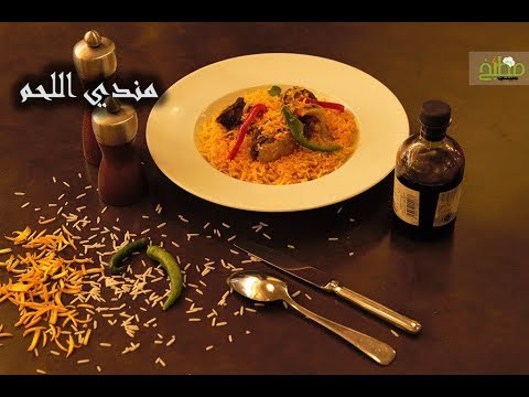 أرز مندي باللحم بالفيديو