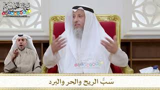 1148 - سَبُّ الريح والحر والبرد - عثمان الخميس