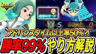 【イナイレV】監督AIで勝率99％、アドバンスタイム以上率50％を超えるHEROバトル周回方法解説【イナズマイレブン英雄たちのヴィクトリーロード】