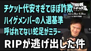 RIPが逃げた件＆ハイゲメンバー人選基準について【2026/07/19】
