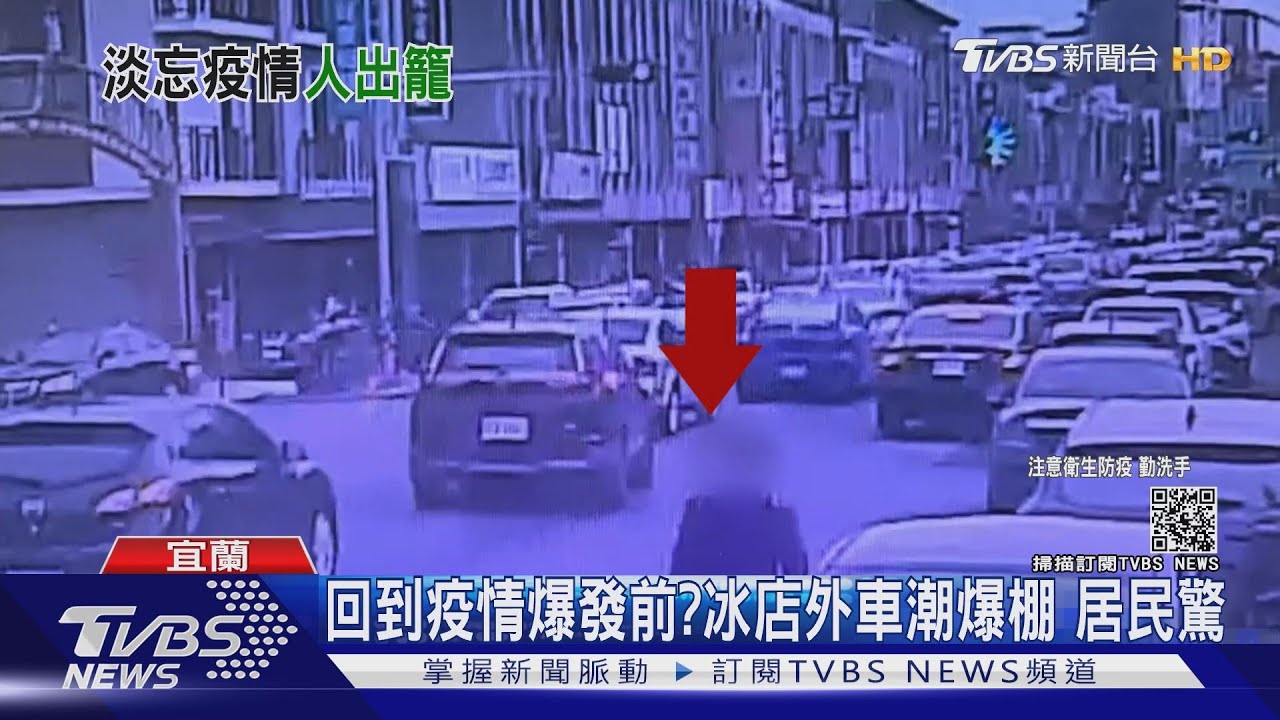 回到疫情爆發前?冰店外車潮爆棚 居民驚
