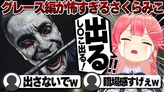 【コメ付き】一人称視点が怖すぎて漏らしそうになるさくらみこ【グレース編①】 ※未成年視聴注意【ホロライブ/さくらみこ/切り抜き】 #さくらみこ