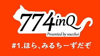【ななしいんきゅ】ほら、みるちーずだぞ【01】