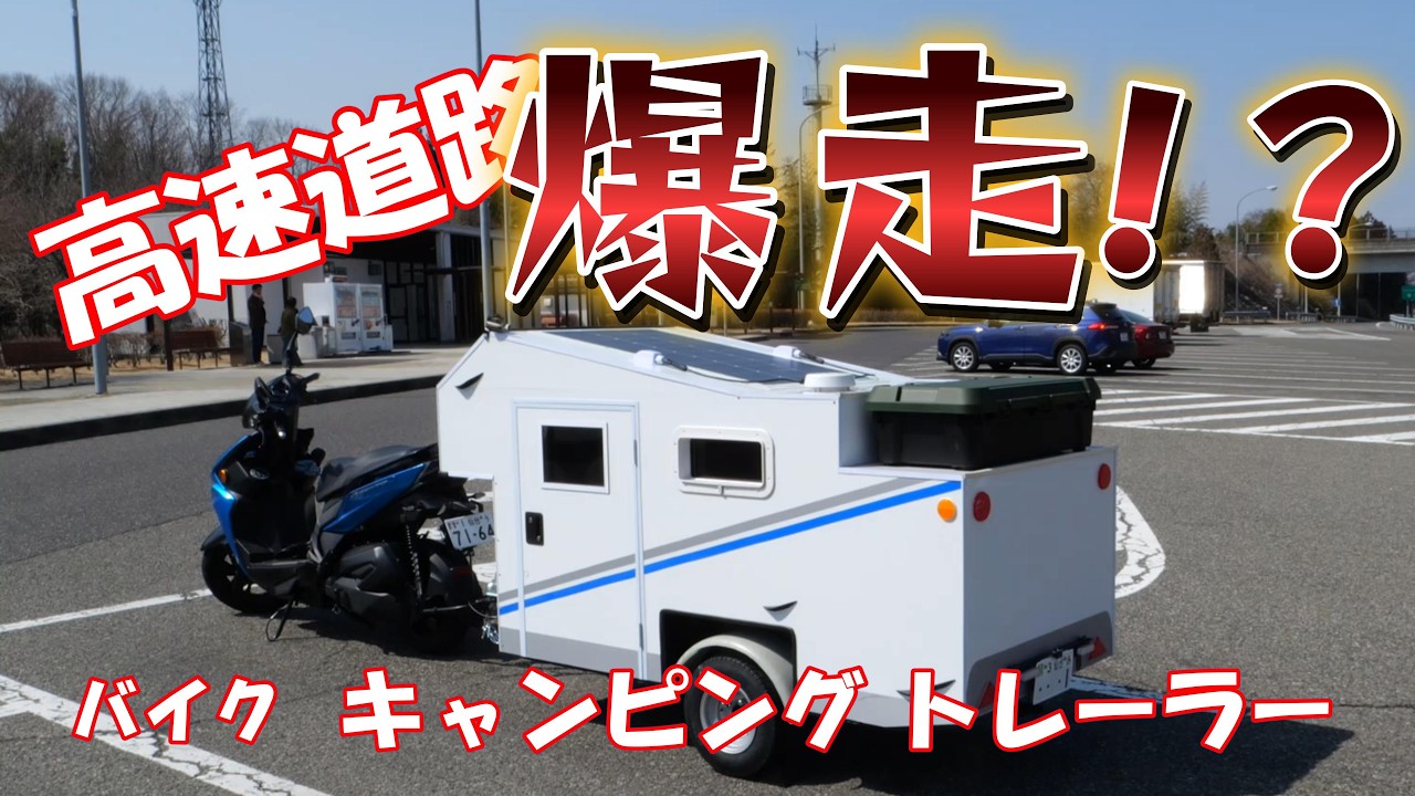 バイク キャンピングトレーラーで、高速道路を爆走！？