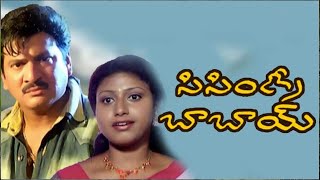 Sisindri Babai Telugu Full Movie | Telugu Movies | 70mm Movies