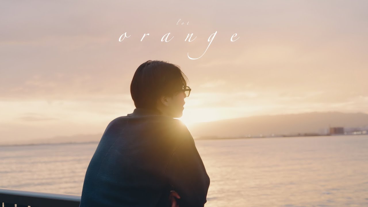 Lot「オレンジ」Official Music Video