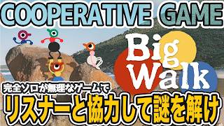 【ビッグウォーク＃4】完全ソロでクリアできない謎解きをリスナーに協力してもらってクリアを目指す【Vtuber えるざ】 #Big Walk