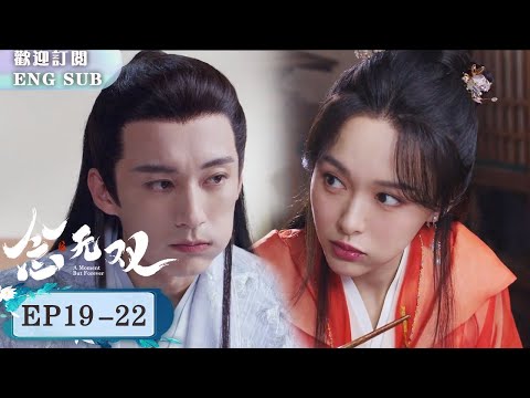 姬譚音情源源仲💖，為救他闖入神秘神識之洞🌌卻因裴九起爭執😡，他們要如何化解矛盾、堅守羈絆 ？ | 念無雙 A Moment But Foreverep 19-22【歡迎訂閱小七古裝劇場】