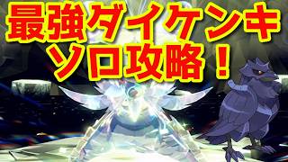 最強ダイケンキをソロで倒す！【ポケモンSV】