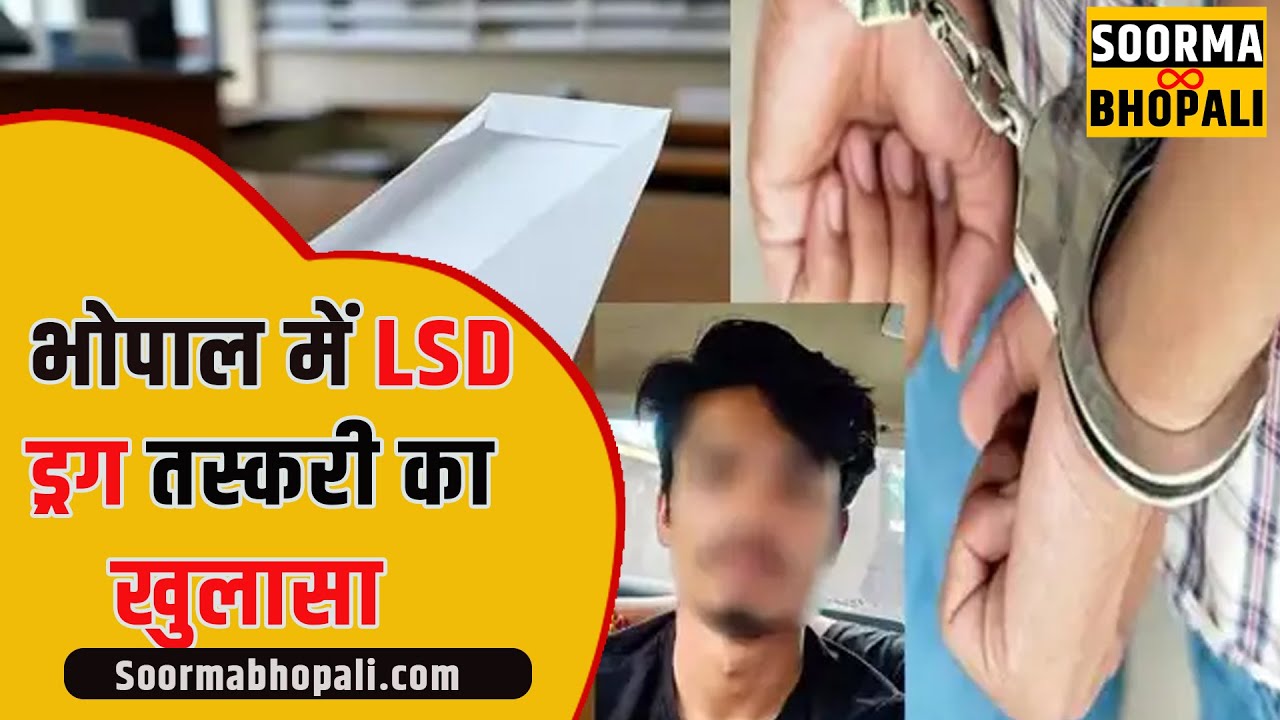 भोपाल में पहली बार LSD ड्रग तस्करी का खुलासा