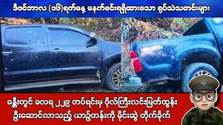 Download lagu ဒီဇင်ဘာလ (၁၆)ရက်နေ့ မနက်ခင်းရရှိထားသော ရုပ်သံသတင်းများ mp3 Download lagu ဒီဇင်ဘာလ (၁၆)ရက်နေ့ မနက်ခင်းရရှိထားသော ရုပ်သံသတင်းများ mp3