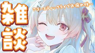 【 雑談 】アコースティックライブお疲れ様でした～新曲聞いてくれたカナ？！で～【音乃瀬奏】#ReGLOSS