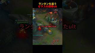 ランタンを追うゼラスの誘導ult