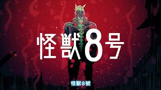 [情報] 怪獸8號台版預購