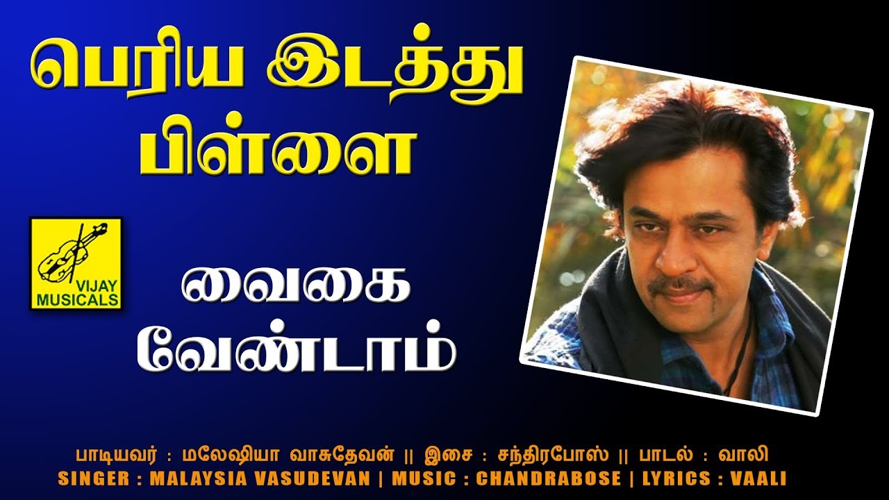 Vaigai Venaam Song Lyrics | Periya Idathu Pillai