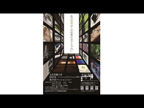 ファッションクリエイション学科 文化学園大学 服装学部ファッションクリエイション学科　第37回ファッションショー　「私の視界がこの世界の全てじゃない」