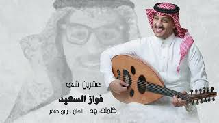 كلمات اغنية عشرين شي فواز السعيد