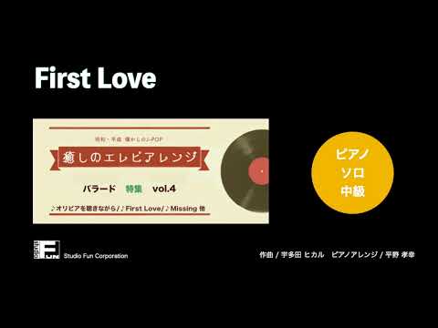 First Love ～癒しのエレピアレンジ～ / 宇多田 ヒカル : ピアノ(ソロ) / 中級