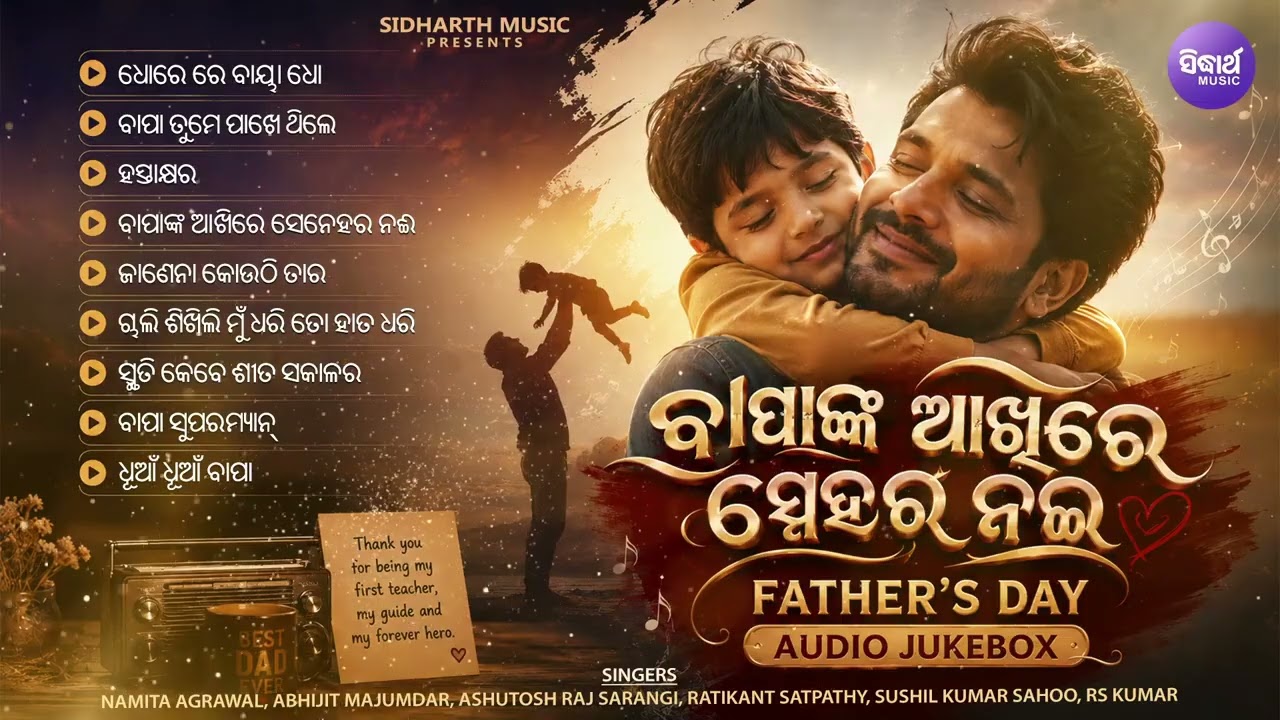 𝐁𝐚𝐩𝐚𝐧𝐤𝐚 𝐀𝐤𝐡𝐢𝐫𝐞 𝐒𝐧𝐞𝐡𝐚𝐫 𝐍𝐚𝐞 | ବାପାଙ୍କ ଆଖିର ଅକୁ?