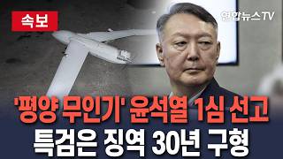 [????속보] '평양 무인기 의혹' 윤석열 1심 오늘 선고…징역 30년 구형 / 연합뉴스TV(YonhapnewsTV)