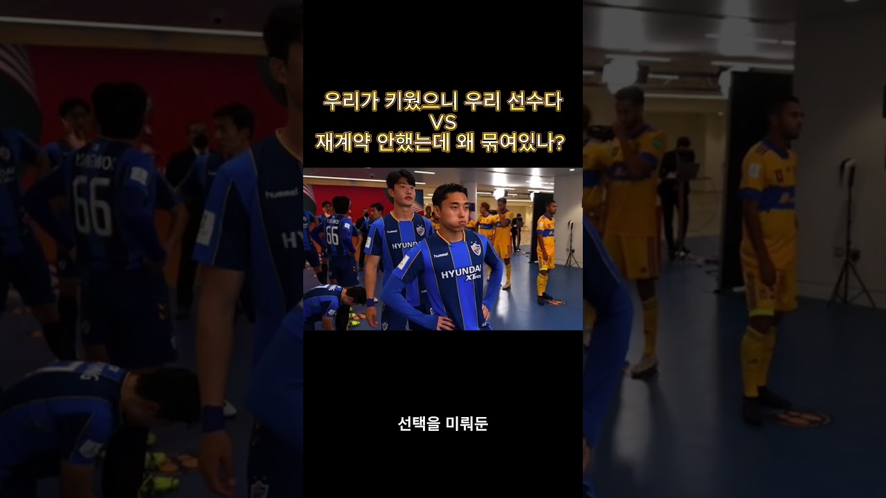 대학 보내놓고 수천만 원 뱉어내라? K리그 유스의 불공정한 족쇄 #한국축구 #shorts #u리그 #k리그 #k리그유스