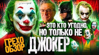 Грехо-Обзор