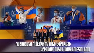Հայաստանը 7 չեմպիոն ունի Եվրոպայի երիտասարդական առաջնությունում