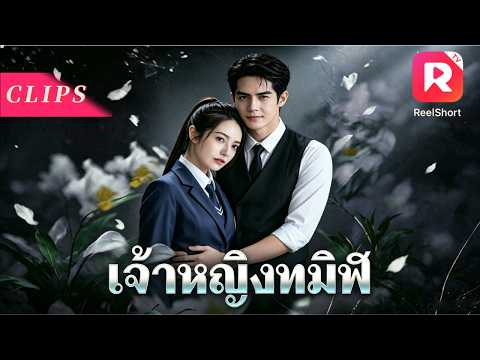 เจ้าหญิงทมิฬ | ปราบทั้งโรงเรียน! แต่เธอคือเจ้าหญิงมาเฟียที่กำลังทำภารกิจลับ! #ceo #ละครสั้น