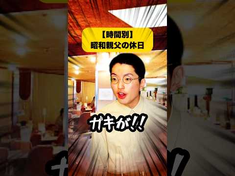 【時間別】昭和親父の休日 #昭和
