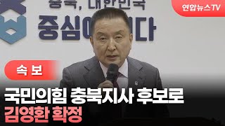 [속보] 국민의힘 충북지사 후보로 김영환 확정 / 연합뉴스TV (YonhapnewsTV)